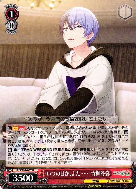 WS】いつの日か、また…… 青柳冬弥【R】PJS/S91-057ヴァイス