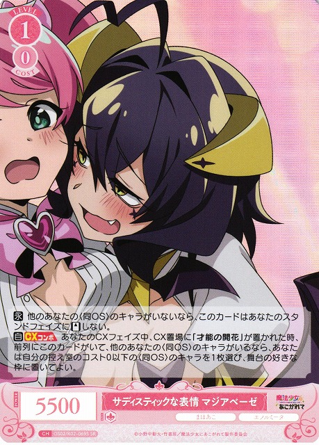 WSR】サディスティックな表情 マジアベーゼ【SR】OS02/R02-069S - C