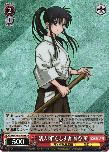 WS】“活人剣”を志す者 神谷 薫【SR】RKN/S115-055Sヴァイス