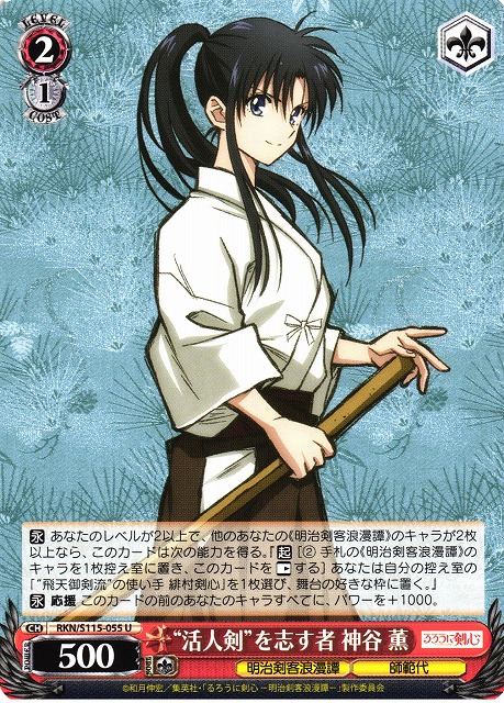 WS】“活人剣”を志す者 神谷 薫【U】RKN/S115-055ヴァイスシュヴァルツ