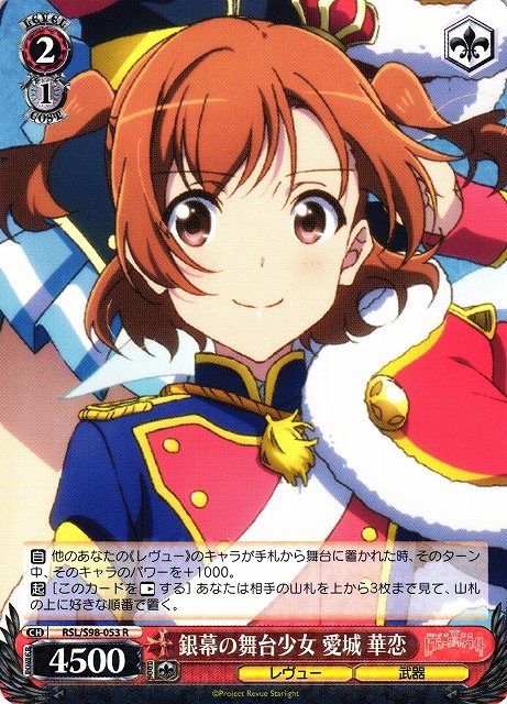 WS】銀幕の舞台少女 愛城 華恋【R】RSL/S98-053ヴァイスシュヴァルツ