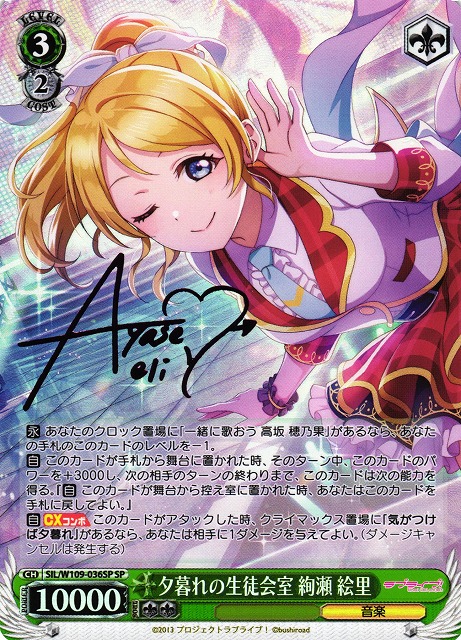 WS】夕暮れの生徒会室 絢瀬 絵里(サイン)【SP】SIL/W109-036SPヴァイス