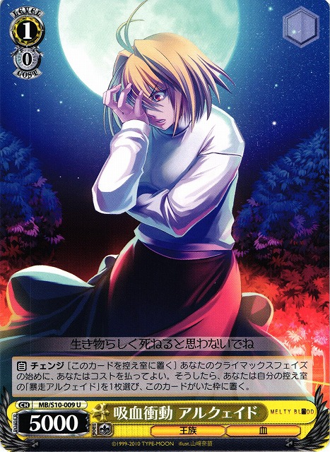 WS】吸血衝動アルクェイド【U】MB/S10-009ヴァイスシュヴァルツ