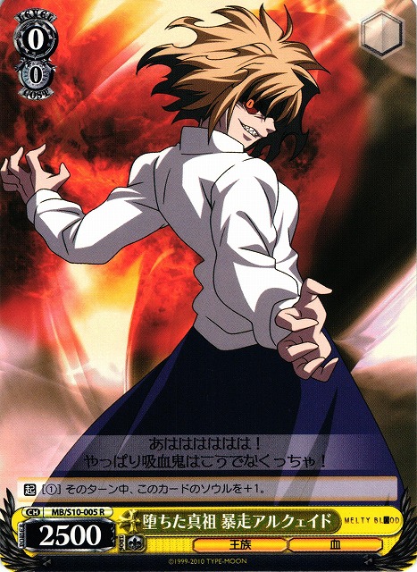 WS】堕ちた真祖 暴走アルクェイド【R】MB/S10-005ヴァイスシュヴァルツ