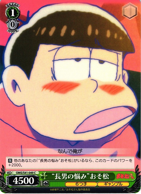 WS】“長男の悩み”おそ松【C】OMS/S41-049ヴァイスシュヴァルツ