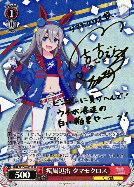 WS】疾風迅雷 タマモクロス(サイン)【SP】UMA/W106-085SPヴァイス