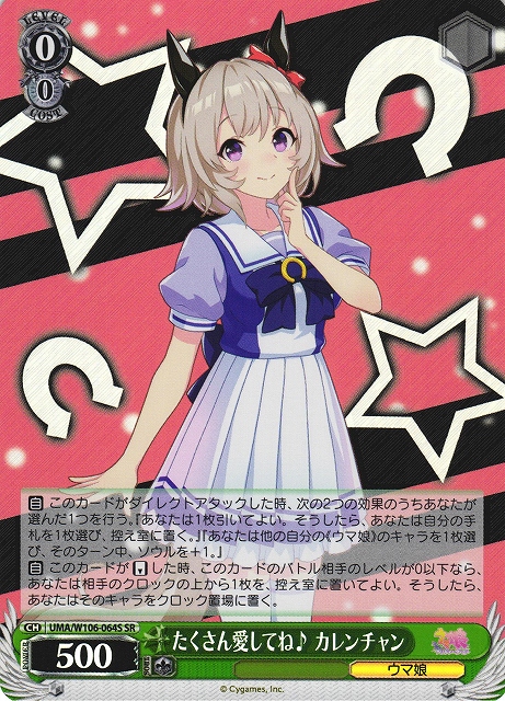 WS】たくさん愛してね♪ カレンチャン【SR】UMA/W106-064Sヴァイス