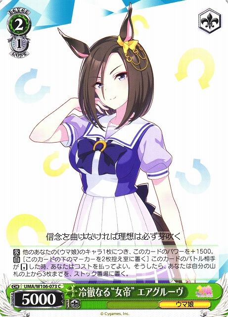 WS】冷徹なる“女帝” エアグルーヴ【C】UMA/W106-073ヴァイス