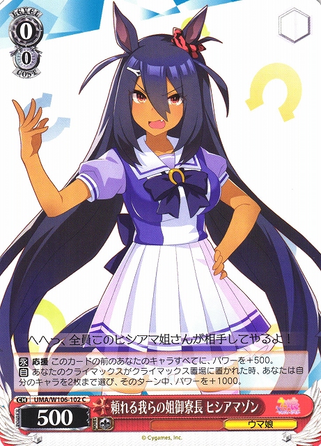 WS】頼れる我らの姐御寮長 ヒシアマゾン【C】UMA/W106-102ヴァイス