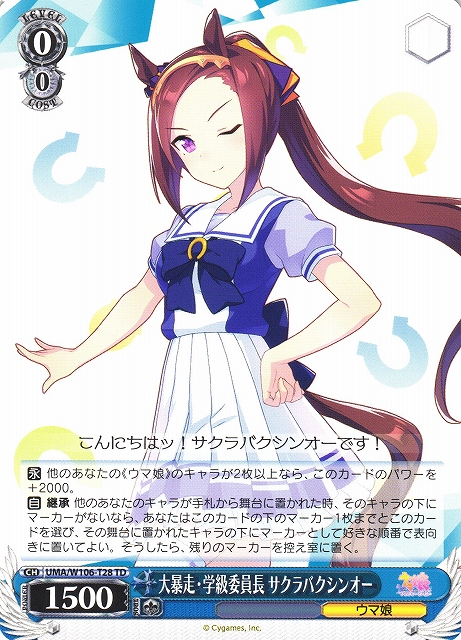 WS】大暴走・学級委員長 サクラバクシンオー【TD】UMA/W106-T28