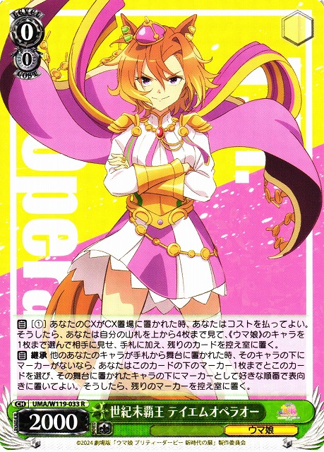 WS】世紀末覇王 テイエムオペラオー【R】UMA/W119-033 - C-labo OnlineShop