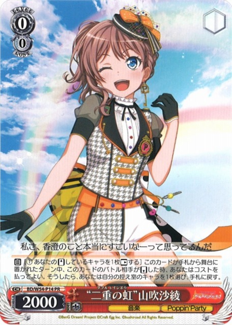 WS】“二重の虹”山吹沙綾【PR】BD/W54-P14ヴァイスシュヴァルツ