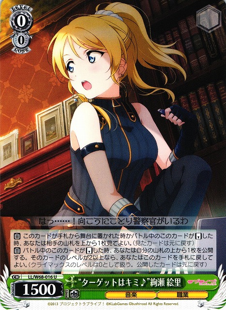 WS】“ターゲットはキミ♪”絢瀬 絵里【U】LL/W68-016ヴァイス