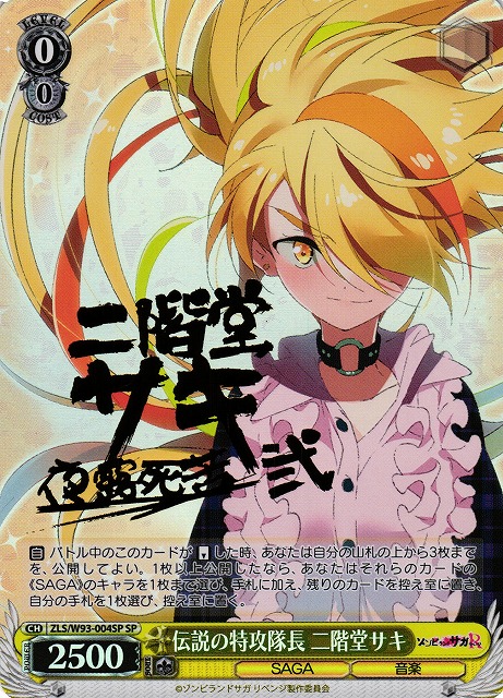 WS】伝説の特攻隊長 二階堂サキ(サイン)【SP】ZLS/W93-004SPヴァイス