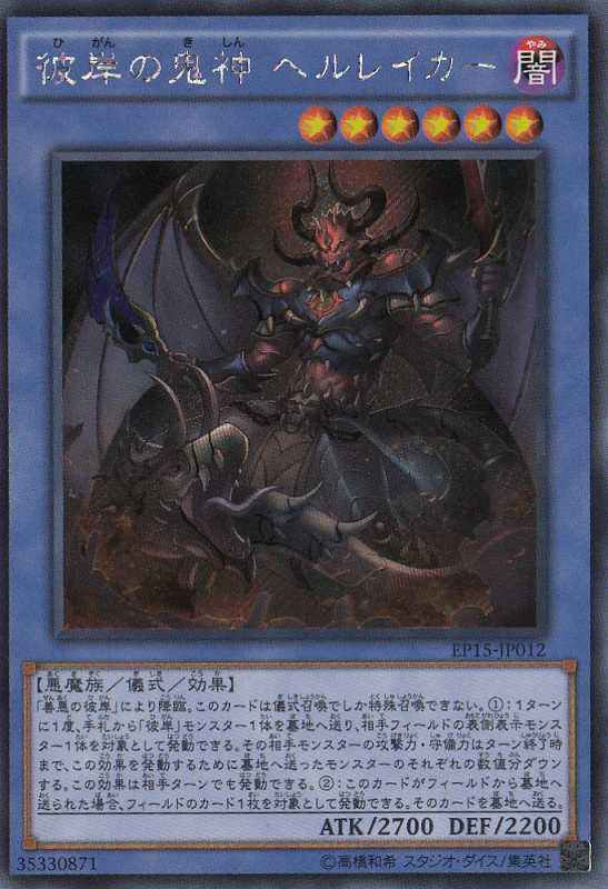 遊戯】彼岸の鬼神 ヘルレイカー【シークレット/儀式】EP15-JP012遊戯王