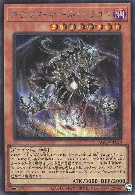 遊戯】ブラック・ホール・ドラゴン【シークレット/効果】AGOV-JP020
