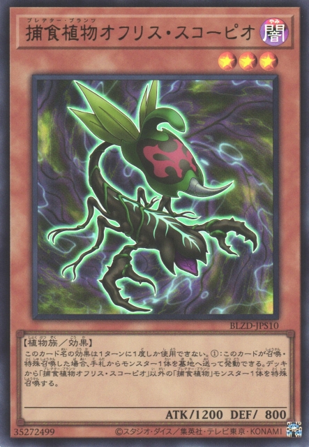 遊戯】捕食植物オフリス・スコーピオ【ウルトラ/効果】BLZD-JPS10 - C