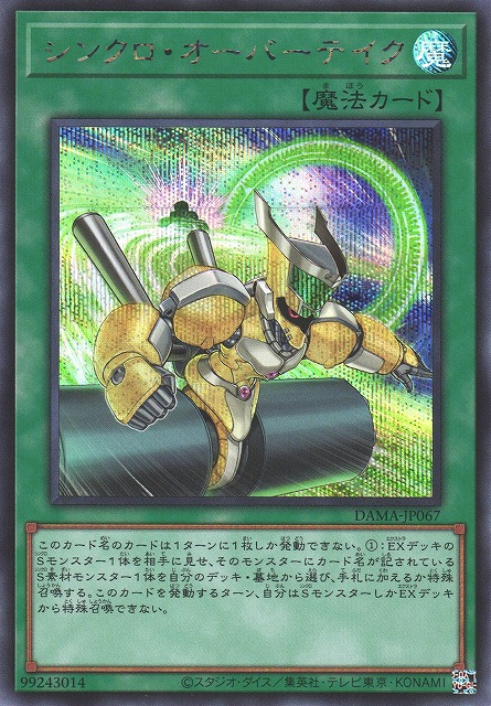 遊戯】シンクロ・オーバーテイク【シークレット/魔法】DAMA-JP067