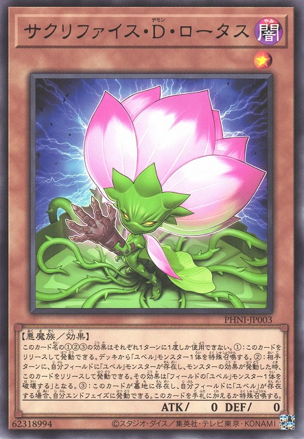 遊戯】サクリファイス・D・ロータス【レア/効果】PHNI-JP003遊戯王OCG