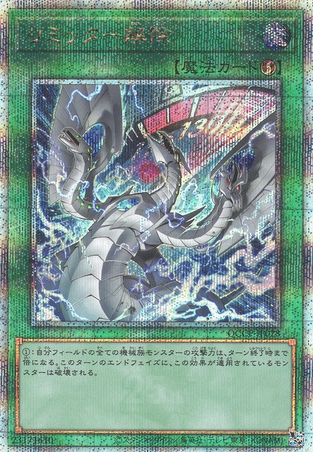 遊戯】リミッター解除(イラスト違い)【クォーターセンチュリー/魔法
