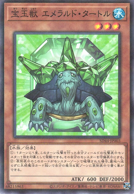 遊戯】宝玉獣 エメラルド・タートル【ノーマルパラレル/効果】SD44