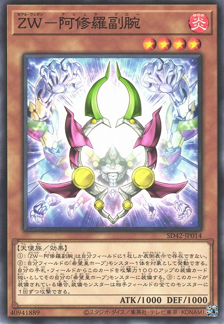 遊戯】ZW-阿修羅副腕【ノーマル/効果】SD42-JP014遊戯王OCG:効果