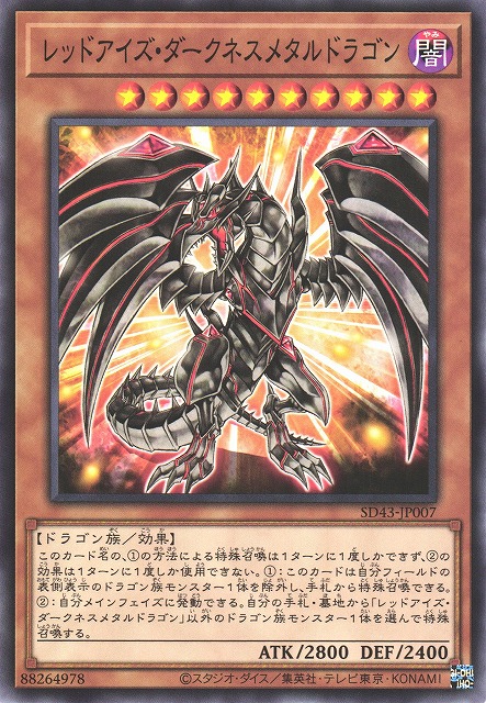 真紅眼の闇竜 レッドアイズダークネスドラゴン 遊戯王 真紅眼の闇竜