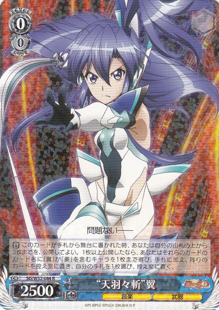 WS】“天羽々斬”翼【R】SG/W52-084ヴァイスシュヴァルツ：ヴァイス