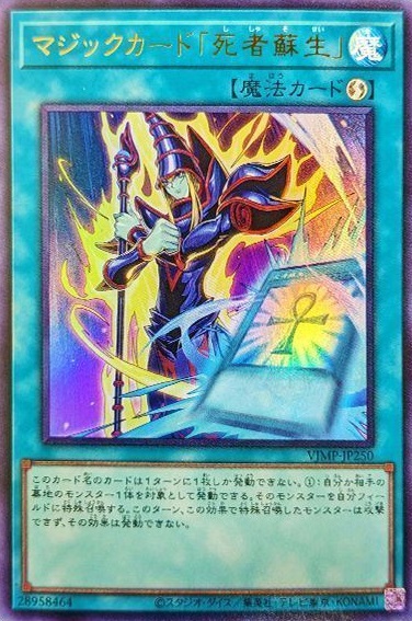 遊戯】マジックカード「死者蘇生」【ウルトラ/魔法】VJMP-JP250遊戯王