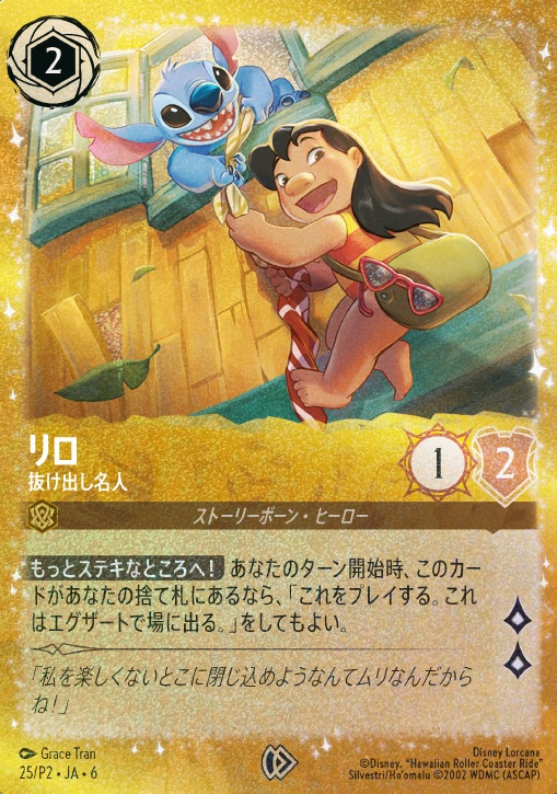 未開封》【ロルカナ】リロ 抜け出し名人【P】JA・6・025[25/P2・JA・6