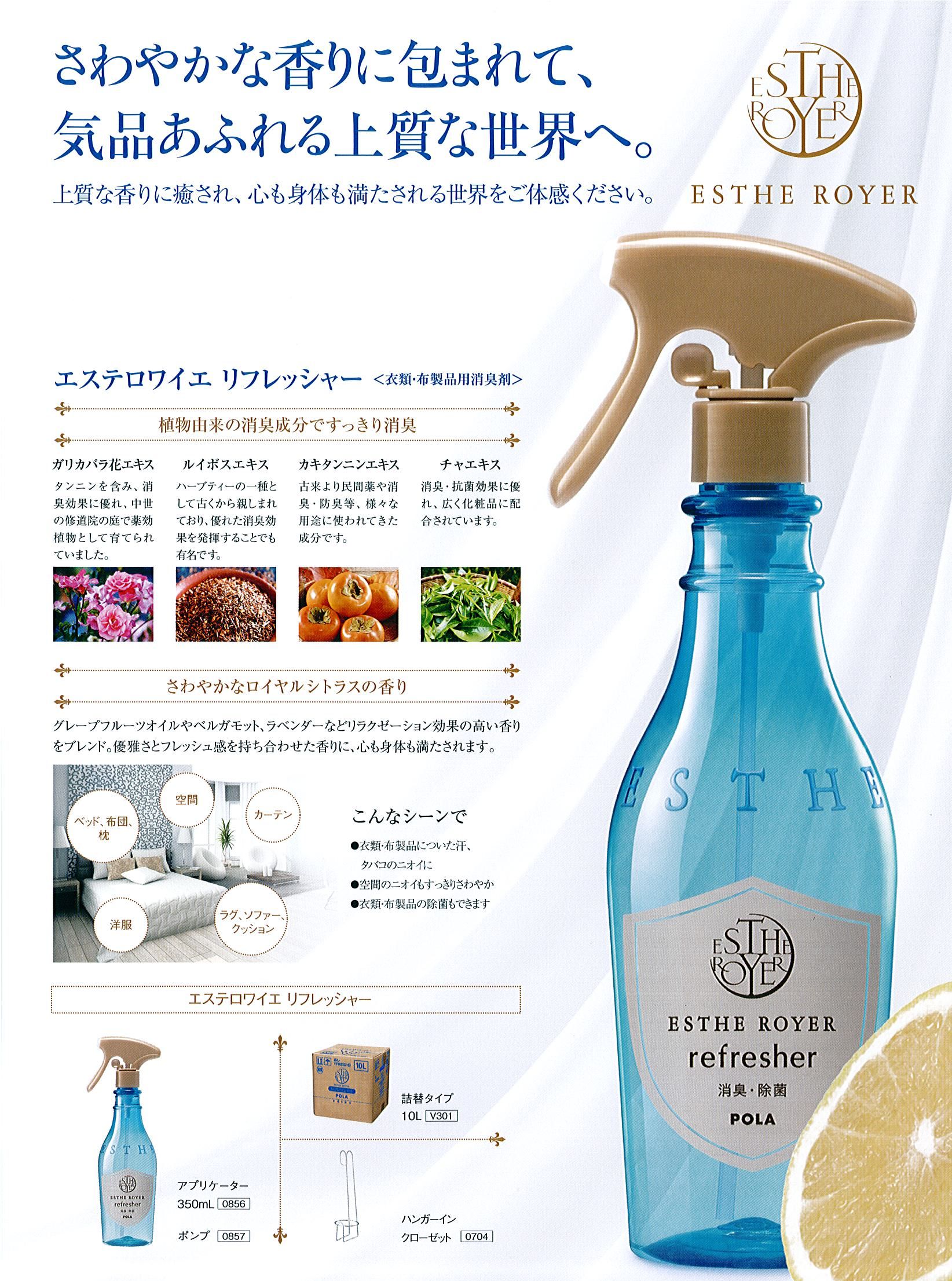 ポーラ(POLA) エステロワイエ リフレッシャー10L | シンワアメニティ通販