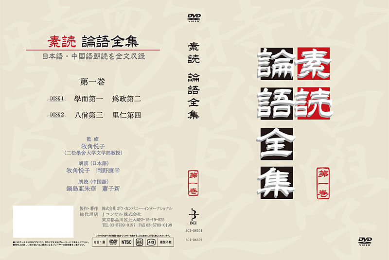 DVD 「素読論語全集」 DVD・書籍販売 - GLOBAL MEDIA RELATIONS