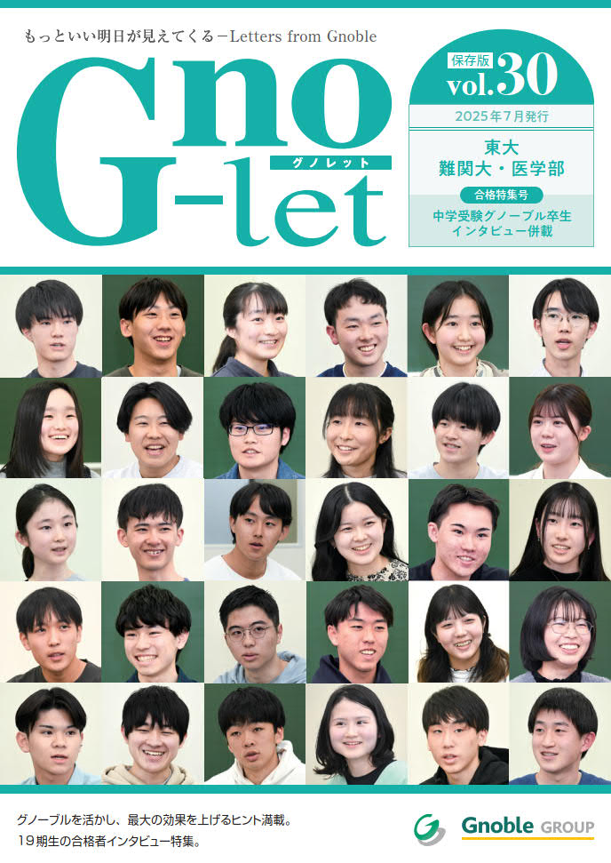 Gnoble 大学受験 グノーブル