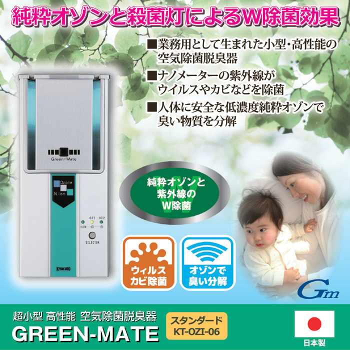 空気除菌脱臭器 グリーンメイト KT-OZI-06｜ 株式会社 後藤｜自社商品