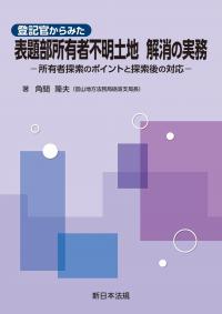 改訂 休眠担保権に関する登記手続と法律実務 不動産登記法70条の2解散