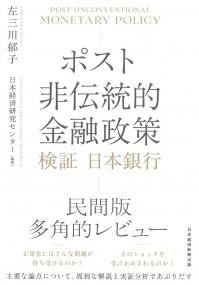 ポスト非伝統的金融政策 検証日本銀行 | 政府刊行物 | 全国官報販売