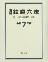 港湾小六法 令和7年版 | 政府刊行物 | 全国官報販売協同組合