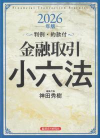 中国経済六法 2026年増補版 | 政府刊行物 | 全国官報販売協同組合
