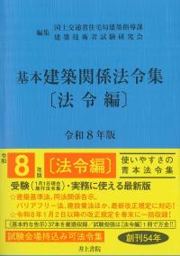 基本建築関係法令集 〔法令編〕 令和7年版 | 政府刊行物 | 全国官報