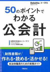 50のポイントでわかる公会計 財務書類が作れる・読める・活かせる