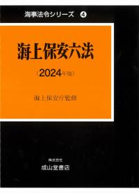 省庁別：海上保安庁／海難審判庁関係 | 政府刊行物 | 全国官報販売協同組合