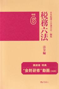 会計監査六法 2025年版 | 政府刊行物 | 全国官報販売協同組合