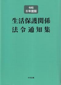 生活保護関係法令通知集 令和6年度版 | 政府刊行物 | 全国官報販売協同組合