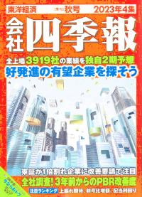 会社四季報 2023年4集 秋号 ※9/15発売 | 政府刊行物 | 全国官報販売