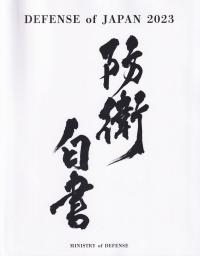 DEFENSE of JAPAN 2023 英文防衛白書【バックナンバー】 | 政府刊行物