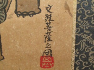 東京都三鷹市深大寺にて、仏画家 本庄基晃の墨彩画 掛軸、茶道具、十三