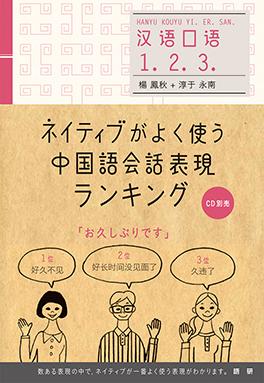語研 『ネイティブがよく使う中国語会話表現ランキング』楊鳳秋＋淳于