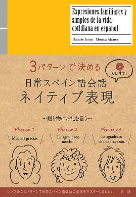 語研 『日常スペイン語会話ネイティブ表現』井上大輔＋Monica Alvarez