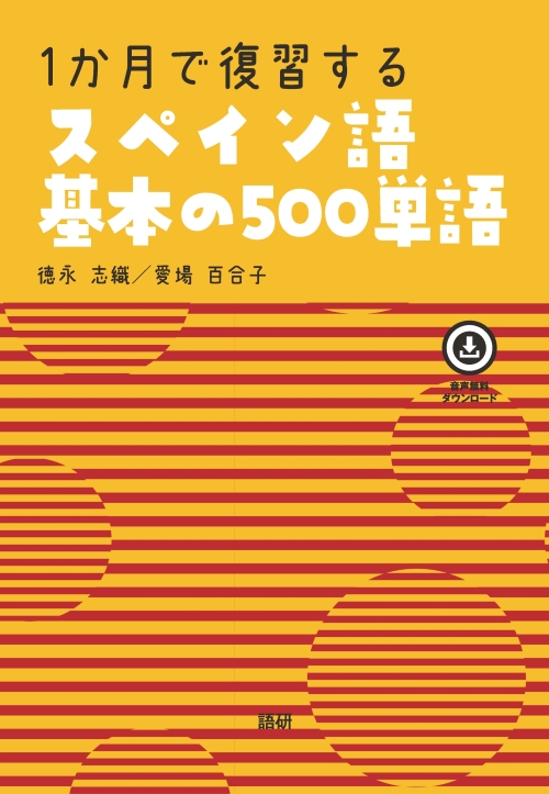 語研 『1か月で復習するスペイン語基本の500単語』徳永志織＋愛場