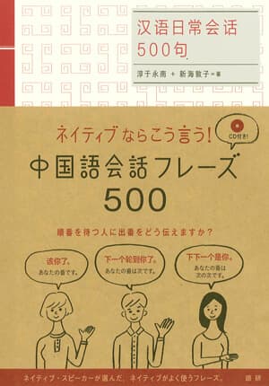 語研 『中国語会話フレーズ500』淳于永南＋新海敦子 ISBN978-4-87615